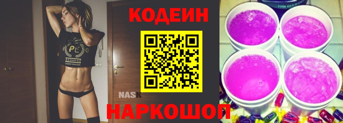 Кодеиновый сироп Lean Purple Drank Краснокаменск